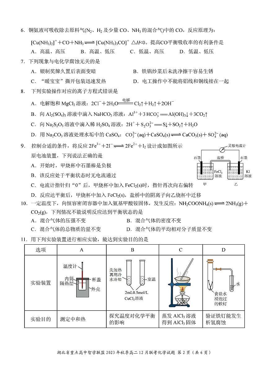湖北重点高中智学联盟2023年秋季高二年级12月联考 化学试卷（含答案）第2页