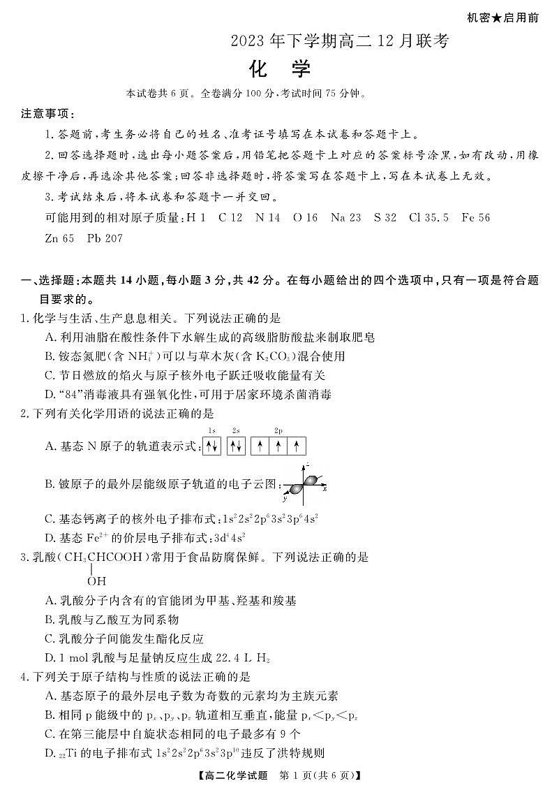 湖南省天壹名校联盟2023-2024学年高二上学期12月联考 化学试卷（含答案）第1页