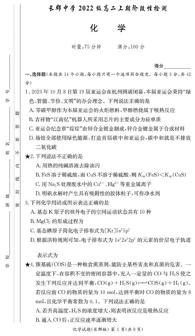 湖南省长沙市长郡中学2024届第一学期高二阶段性检测化学试卷（含答案）第1页
