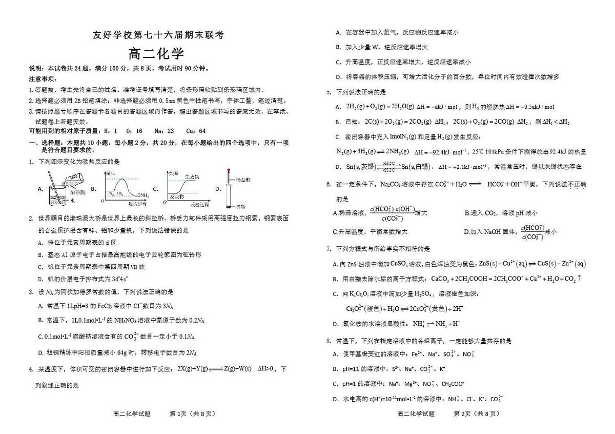 吉林省友好学校2023-2024学年高二上学期1月期末 化学试卷（含答案）第1页
