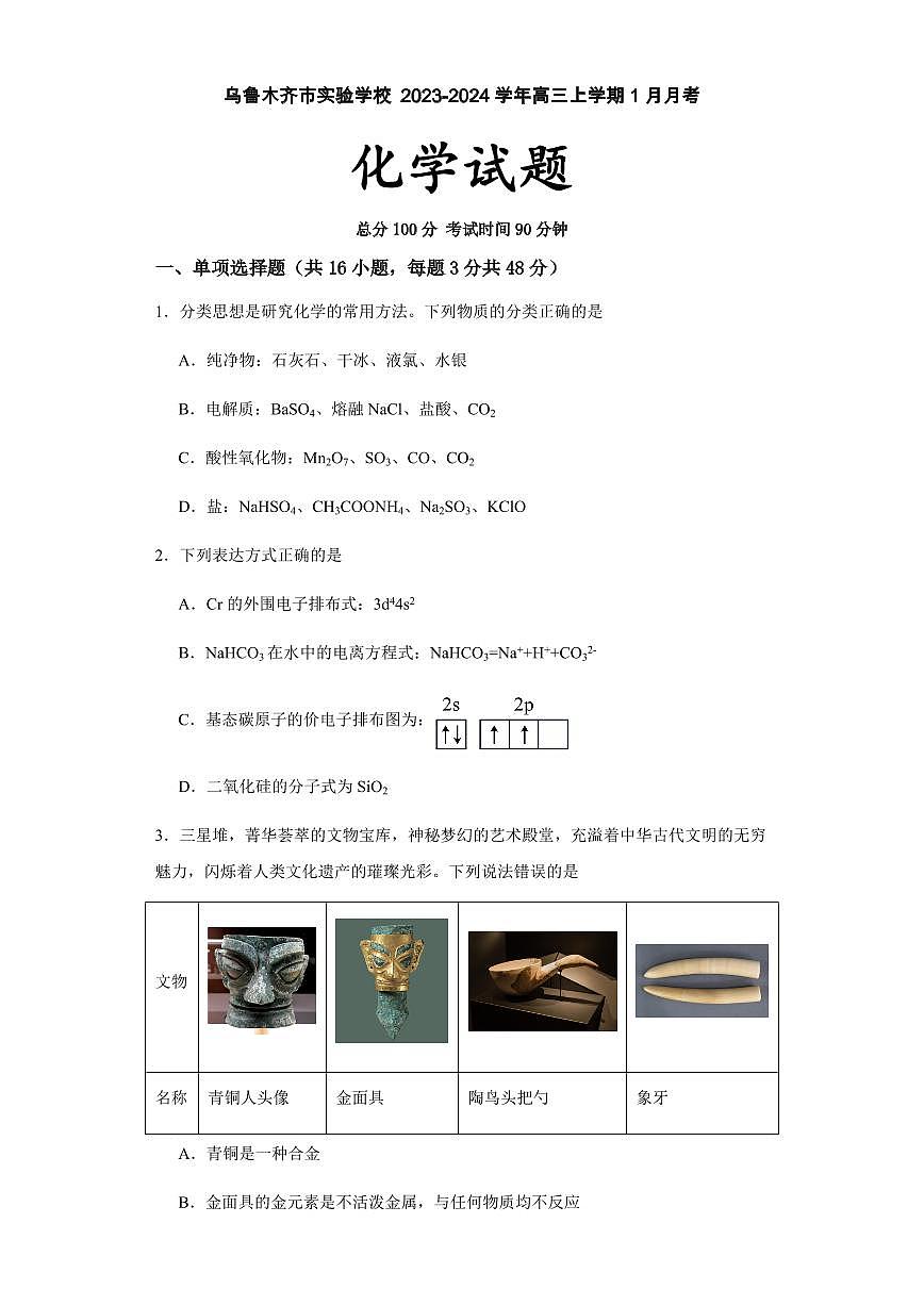 新疆维吾尔自治区乌鲁木齐市实验学校2023-2024学年高三上学期1月月考 化学试卷（含答案）第1页