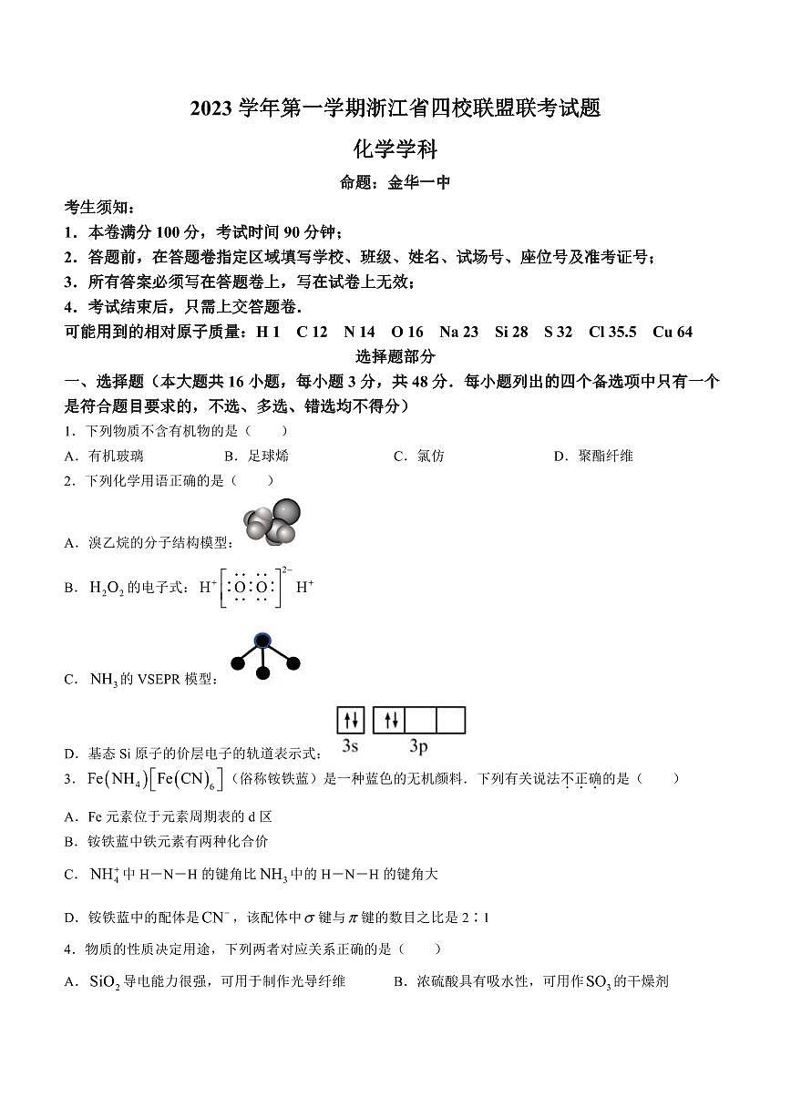 浙江省四校联盟联考2023-2024学年高三上学期试题 化学试卷（含答案）第1页