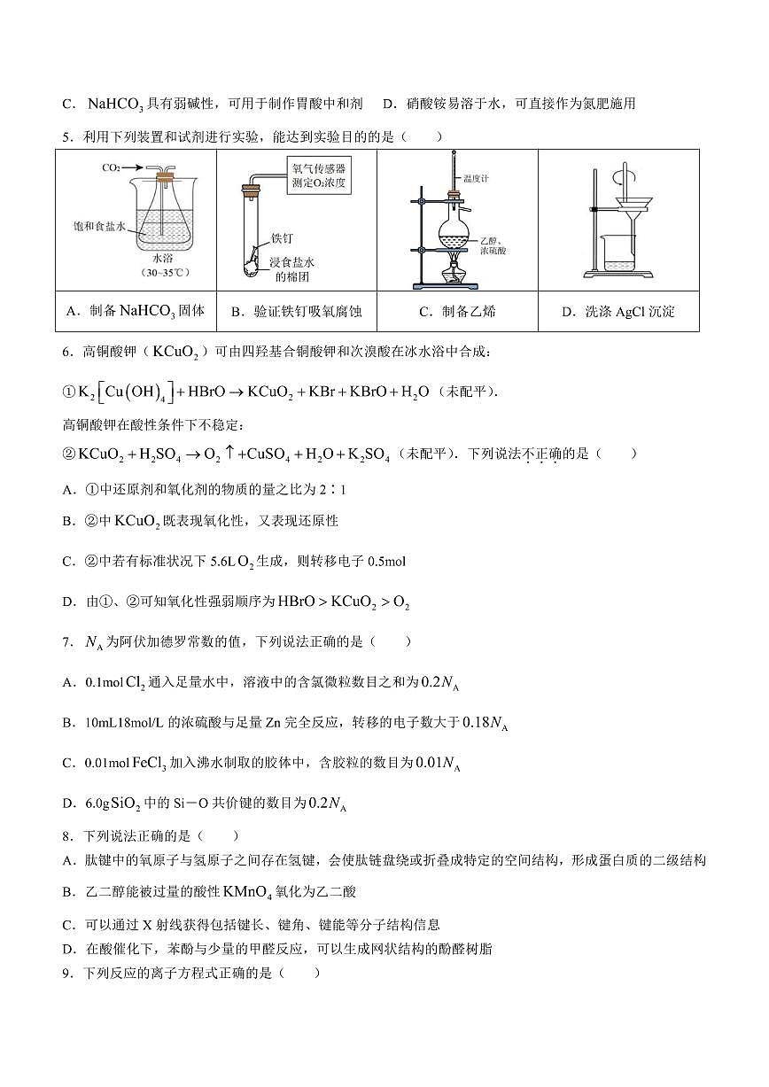浙江省四校联盟联考2023-2024学年高三上学期试题 化学试卷（含答案）第2页