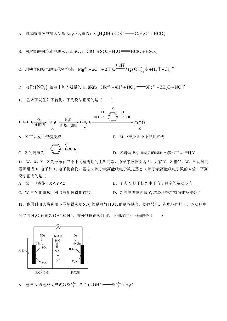 浙江省四校联盟联考2023-2024学年高三上学期试题 化学试卷（含答案）第3页