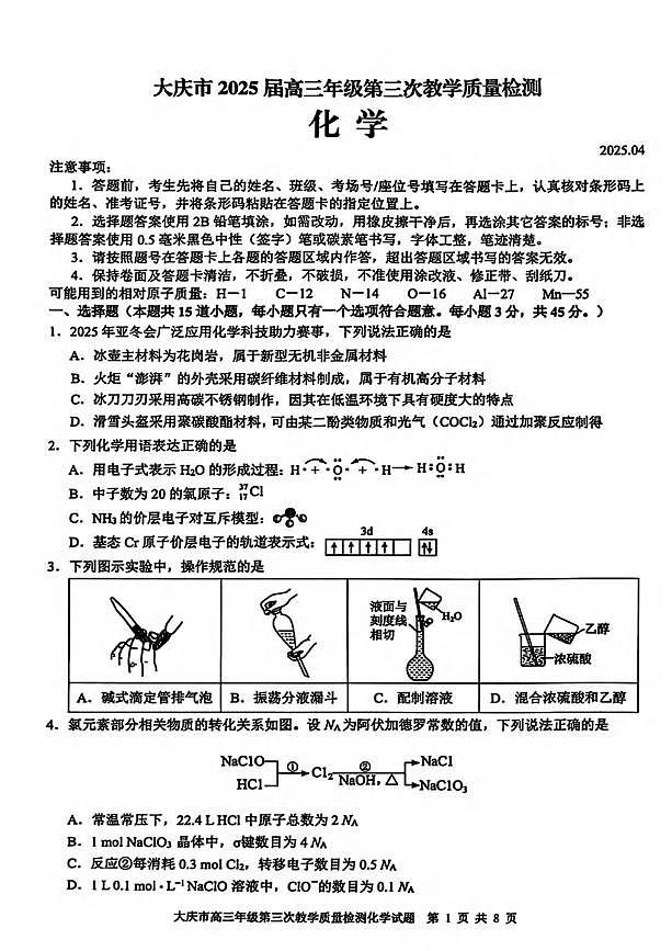 化学丨黑龙江大庆市2025届高三下学期4月第三次教学质量检化学试卷及答案第1页