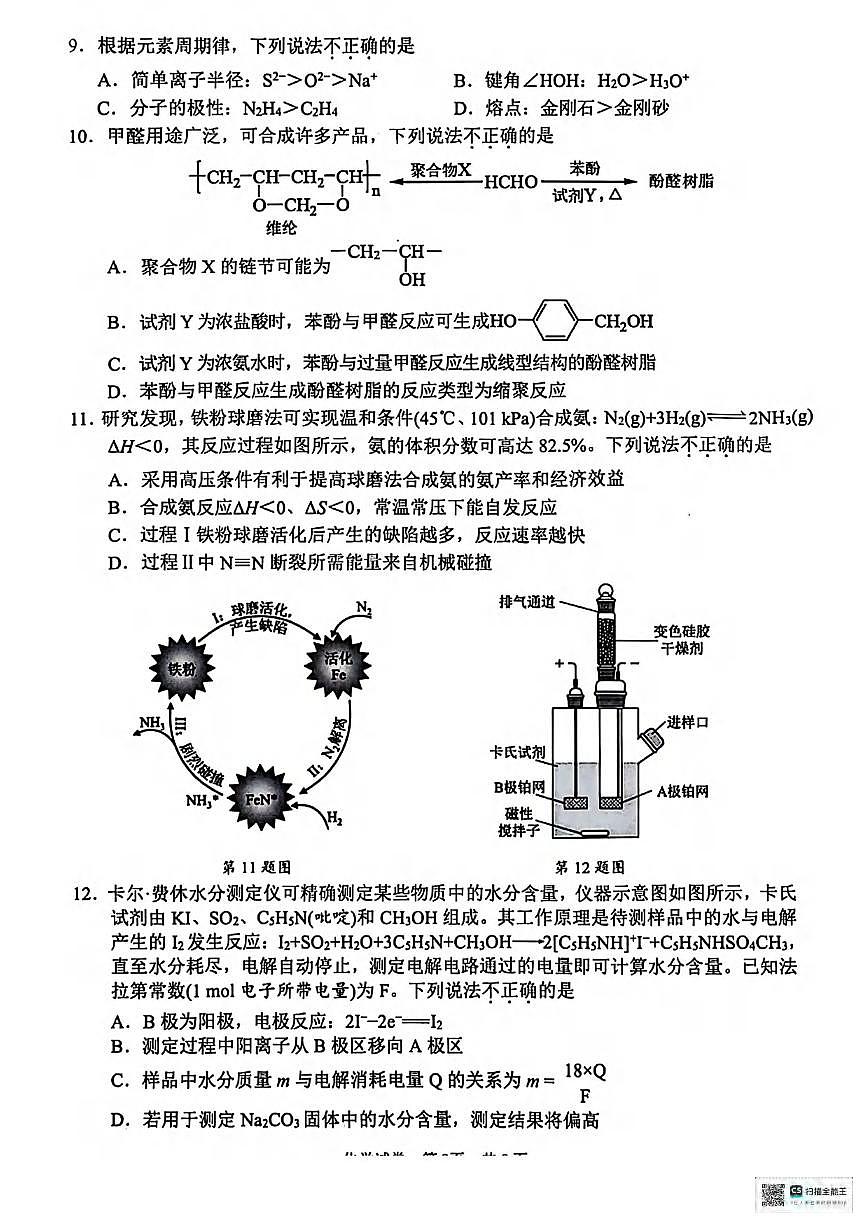 化学丨浙江省宁波市2025届高三下学期4月模拟考试（二模）化学试卷及答案第3页