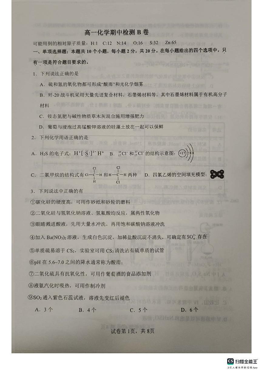 山东省淄博市淄博第七中学2024-2025学年高一下学期4月期中考试+化学试题第1页