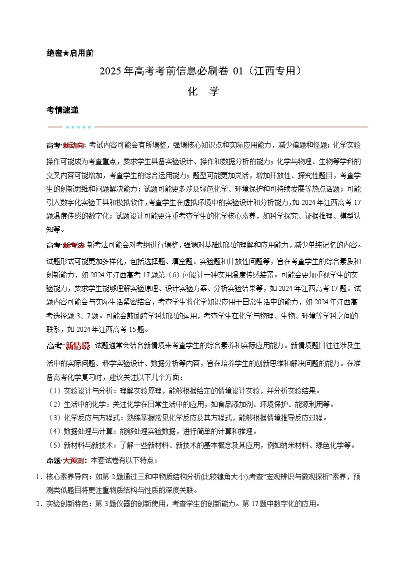信息必刷卷01（江西专用）（解析版）第1页