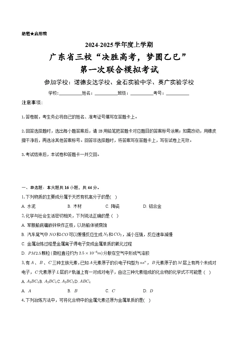 广东省三校“决胜高考，梦圆乙巳”2024-2025学年高三上学期第一次联合模拟考试+化学试题第1页