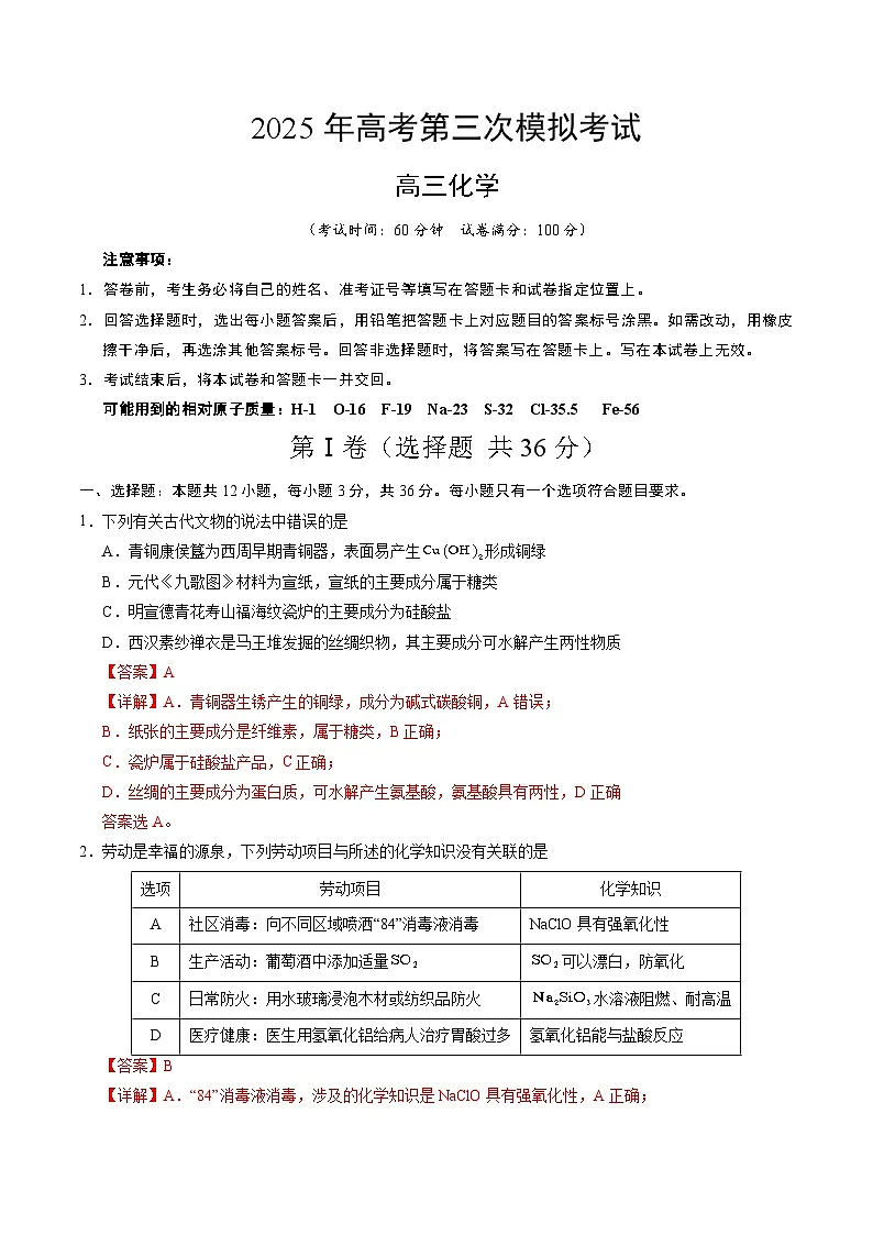 2025年高考第三次模拟考试卷：化学（天津卷）（解析版）第1页