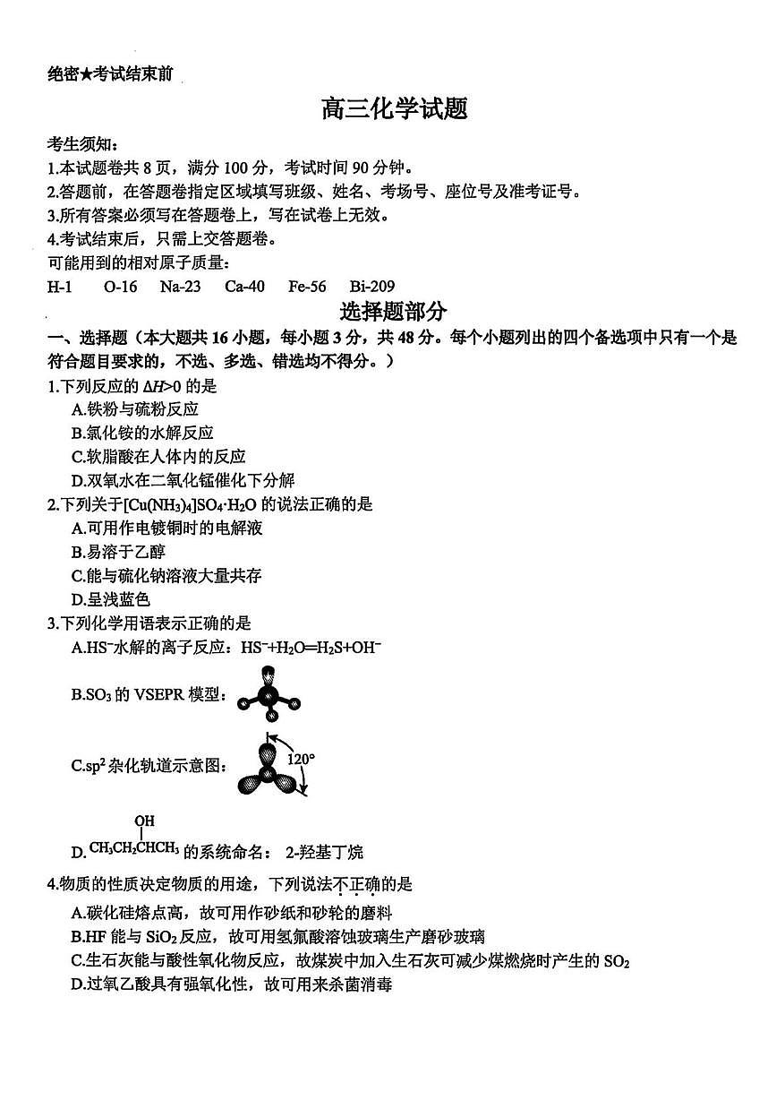 浙江省北斗星盟2025届高三下学期适应性考试（三模）化学试卷（含解析）第1页