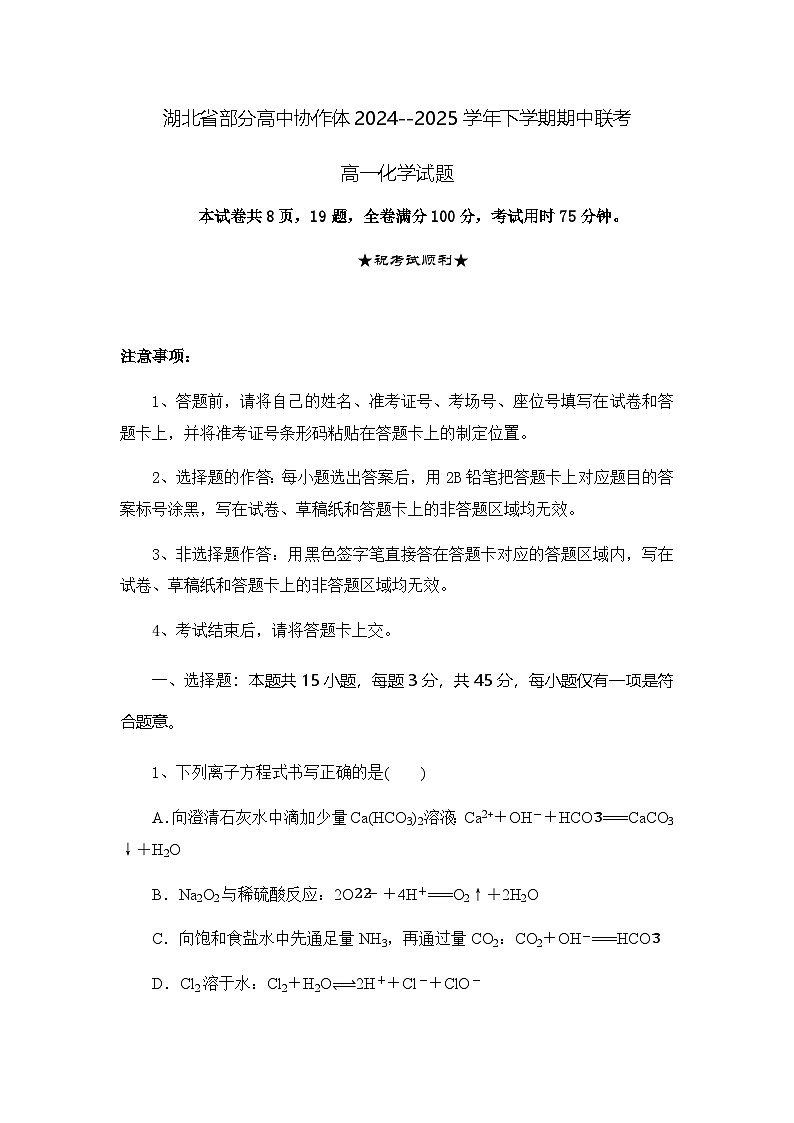 湖北省部分高中协作体2024-2025学年高一下学期4月期中联考化学试卷（含解析）第1页