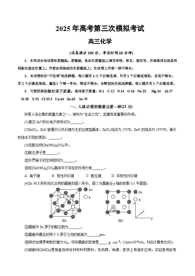 2025年高考第三次模拟考试卷：化学（上海卷）（考试版）第1页