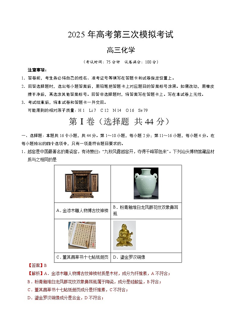 2025年高考第三次模拟考试卷：化学01（广东卷）（解析版）第1页