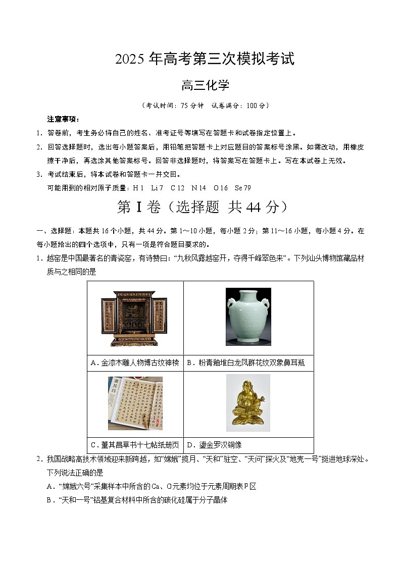 2025年高考第三次模拟考试卷：化学01（广东卷）（考试版）第1页