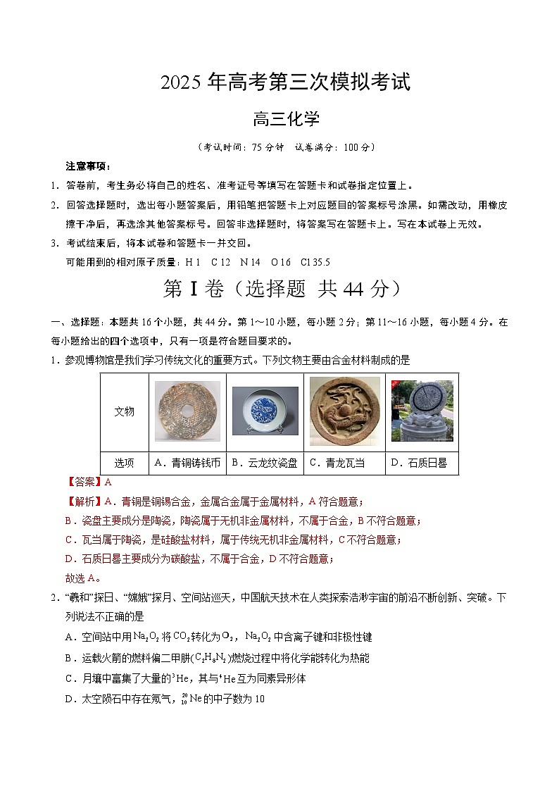 2025年高考第三次模拟考试卷：化学02（广东卷）（解析版）第1页