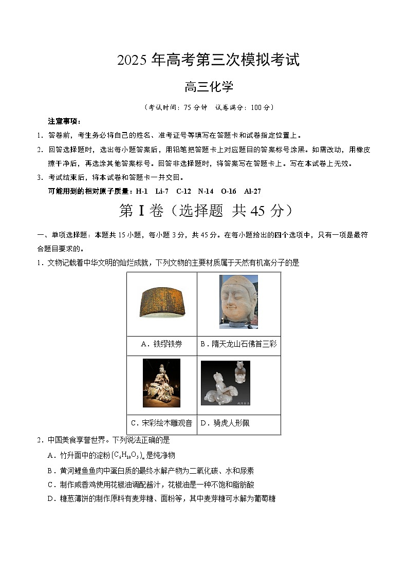 2025年高考第三次模拟考试卷：化学（四川卷）（考试版）第1页
