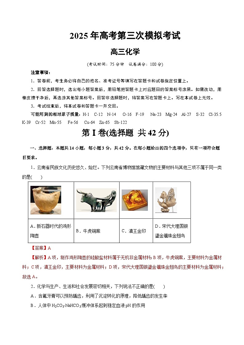 2025年高考第三次模拟考试卷：化学（云南卷）（解析版）第1页