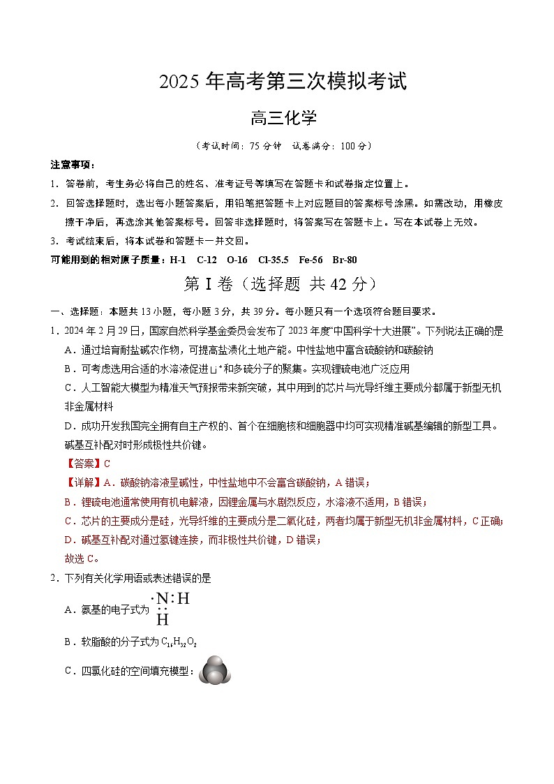 2025年高考第三次模拟考试卷：化学（河南卷）（解析版）第1页