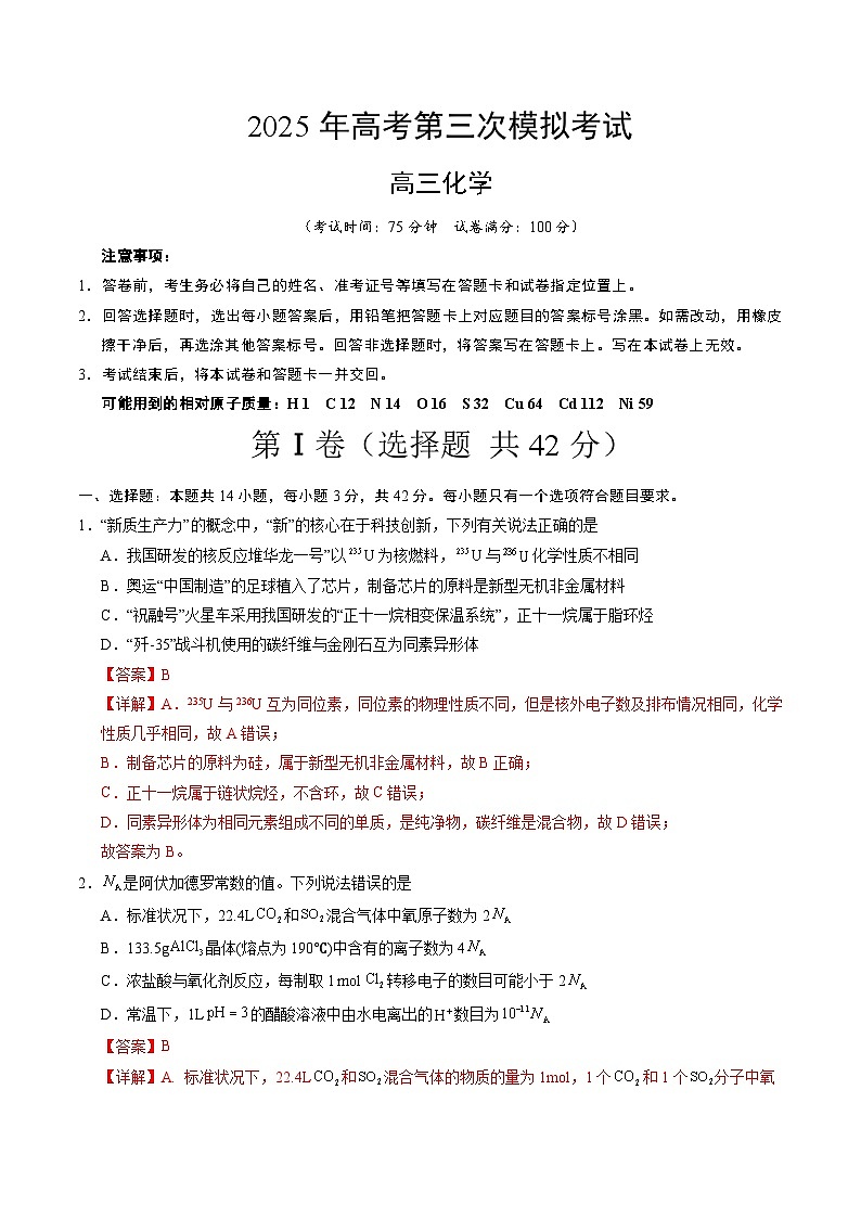 2025年高考第三次模拟考试卷：化学（山西、陕西、宁夏、青海卷）（解析版）第1页