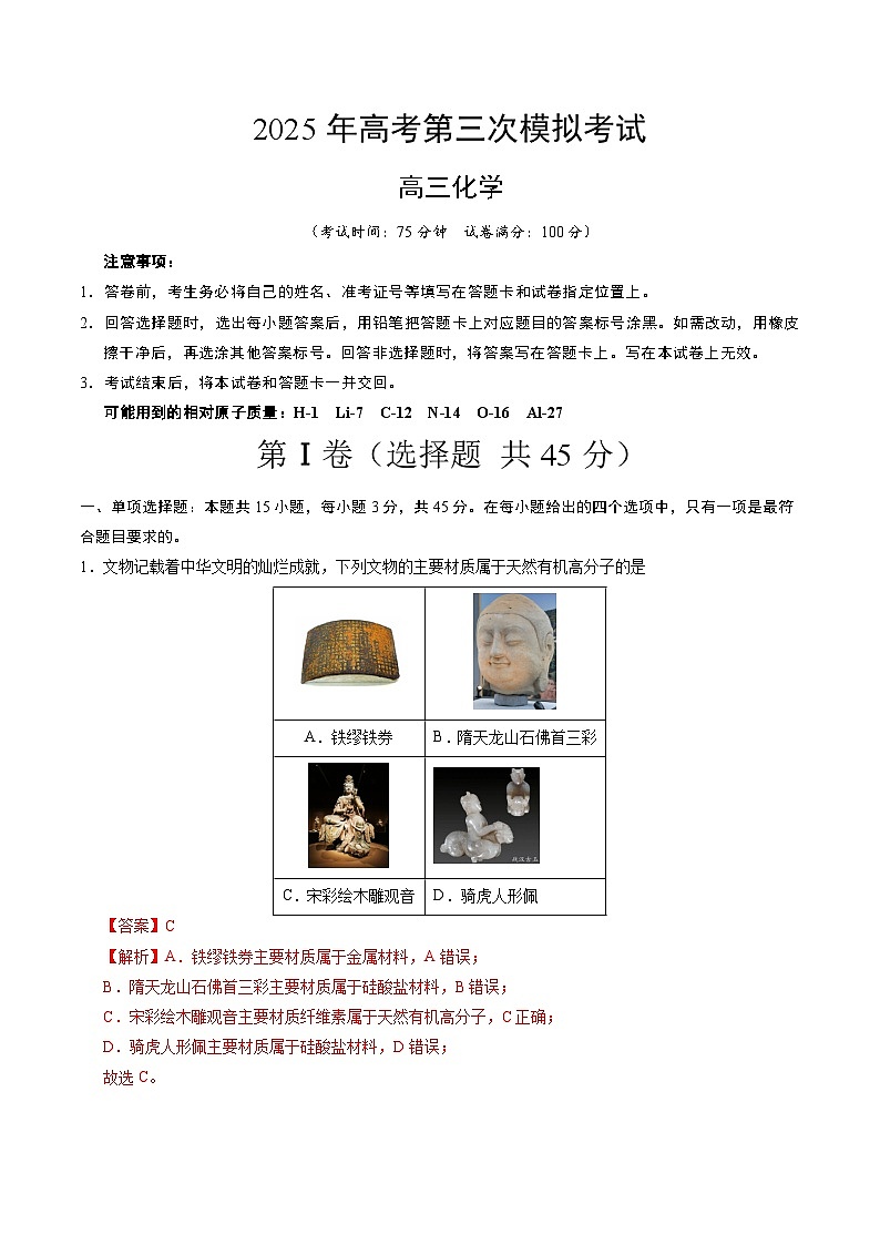 2025年高考第三次模拟考试卷：化学（四川卷）（解析版）第1页