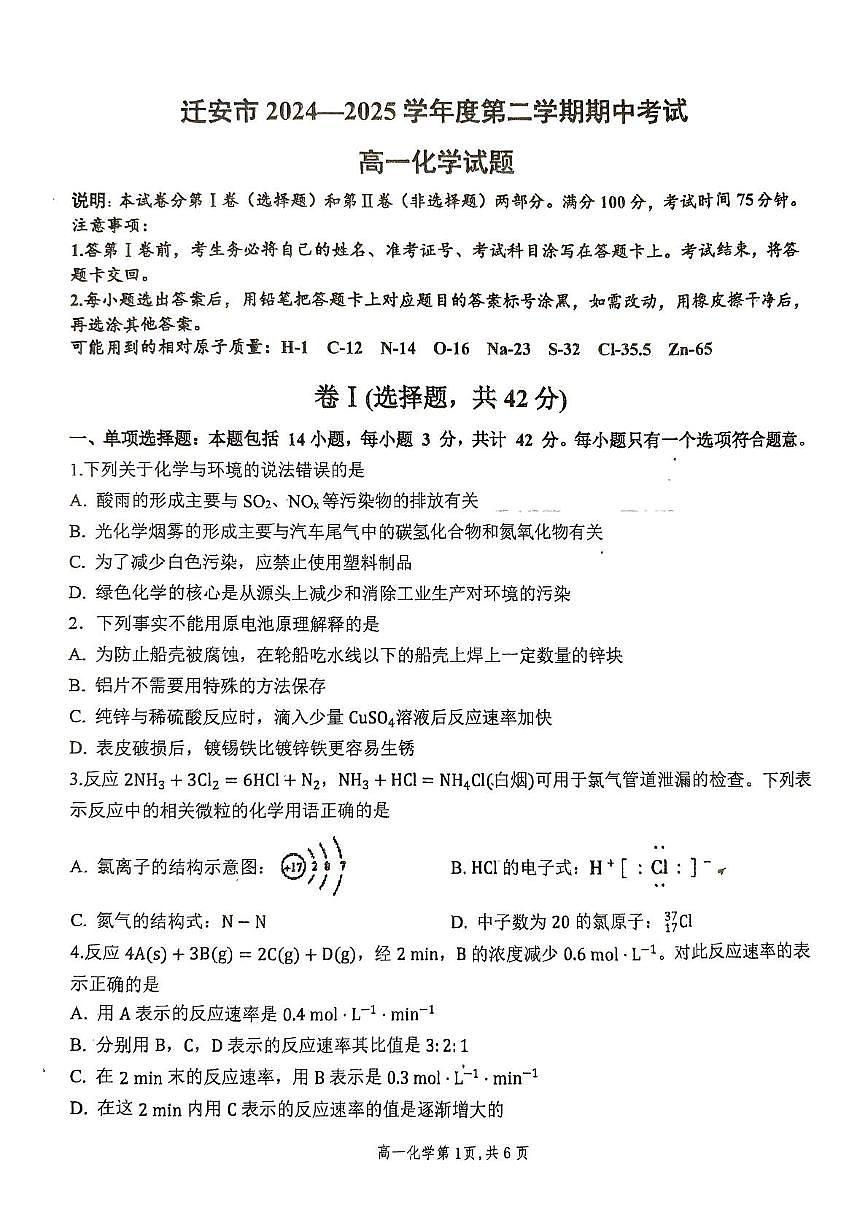 迁安市2024-2025学年度第二学期高一年级期中考试化学第1页