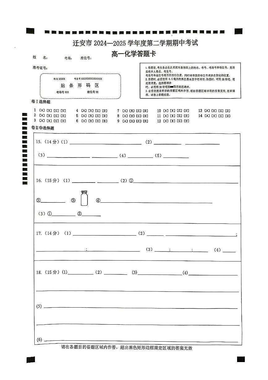 迁安市2024-2025学年度第二学期高一年级期中考试化学答题卡第1页