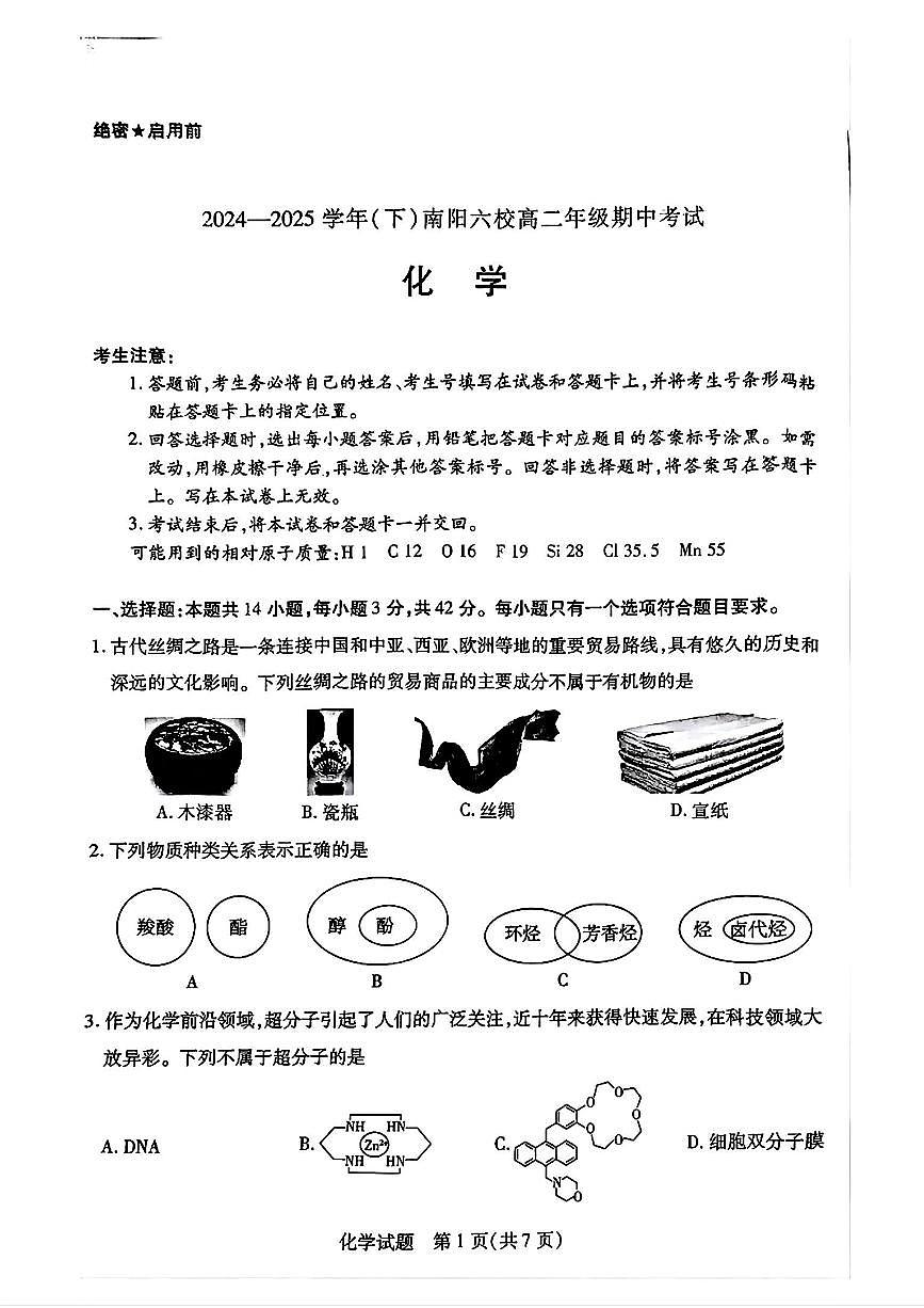 河南省南阳六校2024-2025学年高二下学期期中考试化学试题（PDF版附解析）第1页