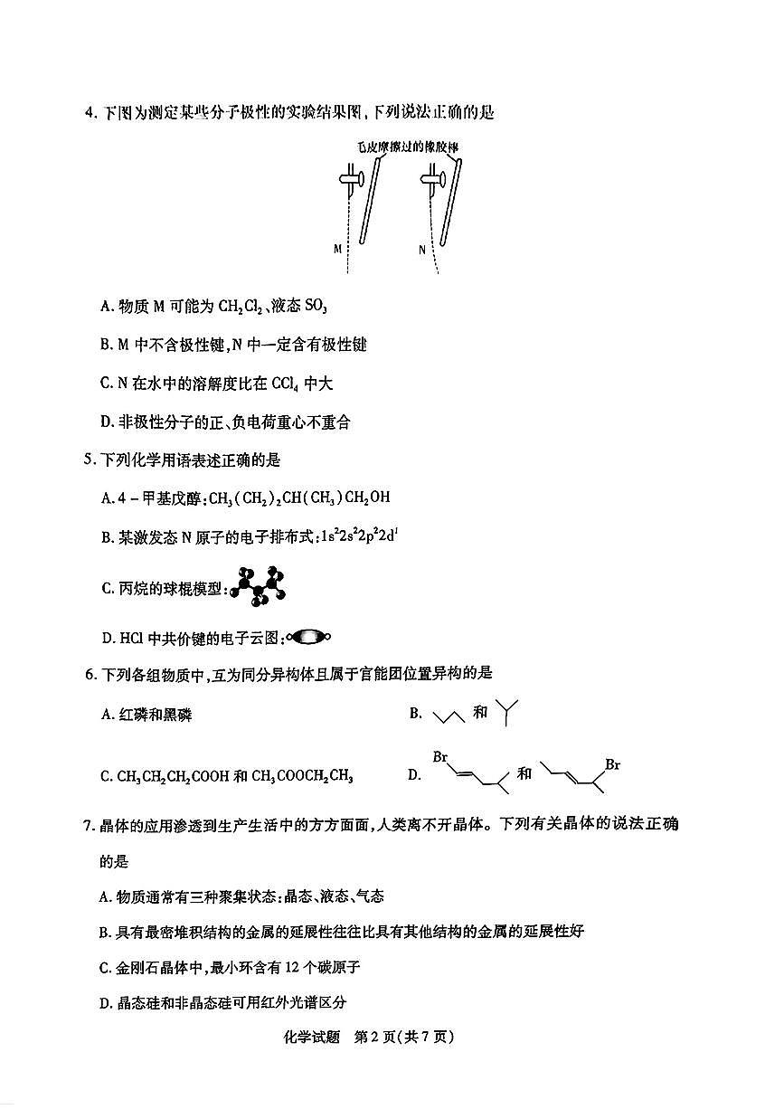 河南省南阳六校2024-2025学年高二下学期期中考试化学试题（PDF版附解析）第2页