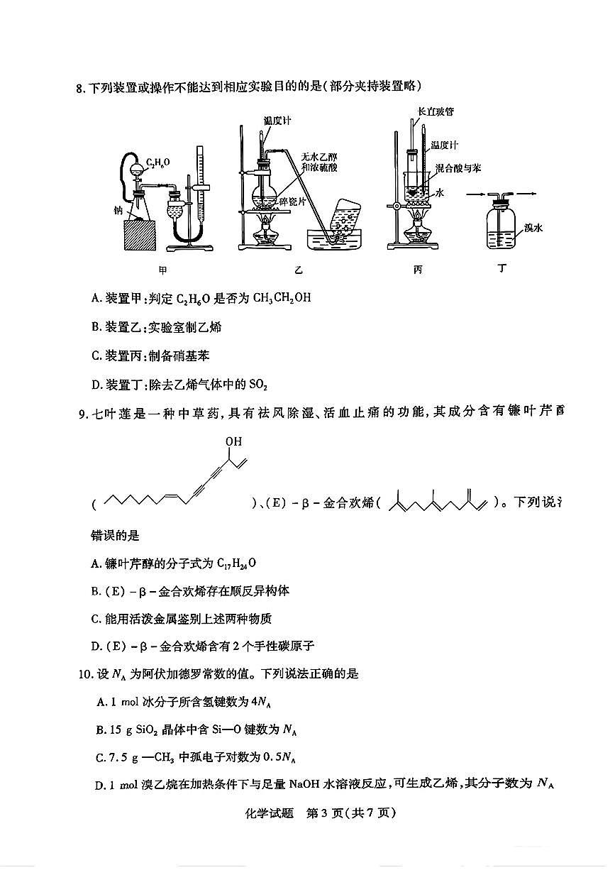 河南省南阳六校2024-2025学年高二下学期期中考试化学试题（PDF版附解析）第3页