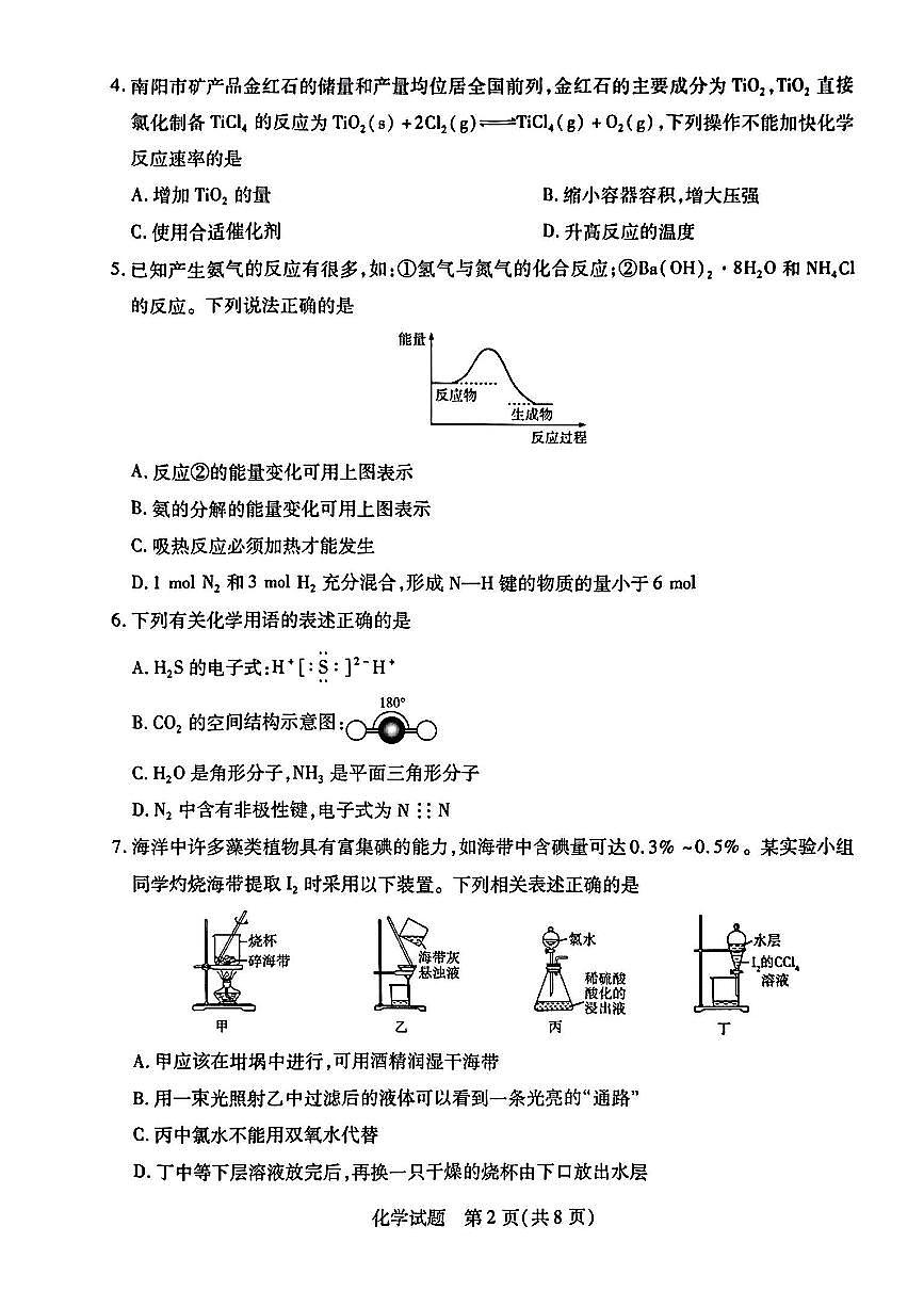 河南省南阳六校2024-2025学年高一下学期期中考试化学试题（PDF版附解析）第2页