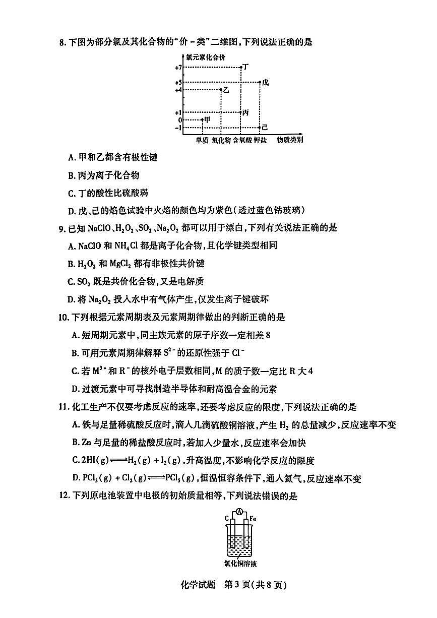 河南省南阳六校2024-2025学年高一下学期期中考试化学试题（PDF版附解析）第3页