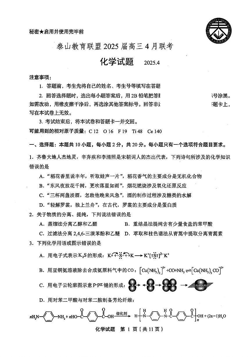 山东省泰山教育联盟2025届高三高考模拟第二次模拟-化学试题+答案第1页