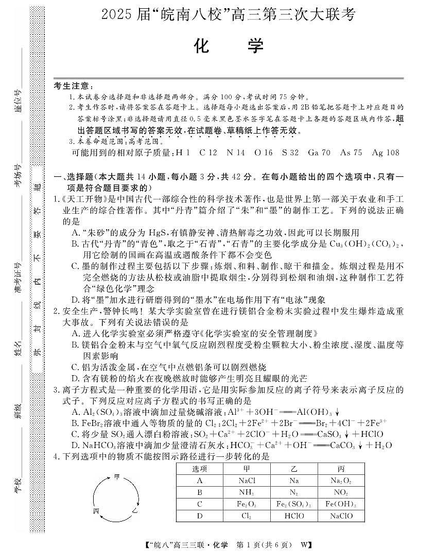 安徽省“皖南八校”2025届高三第三次大联考化学第1页
