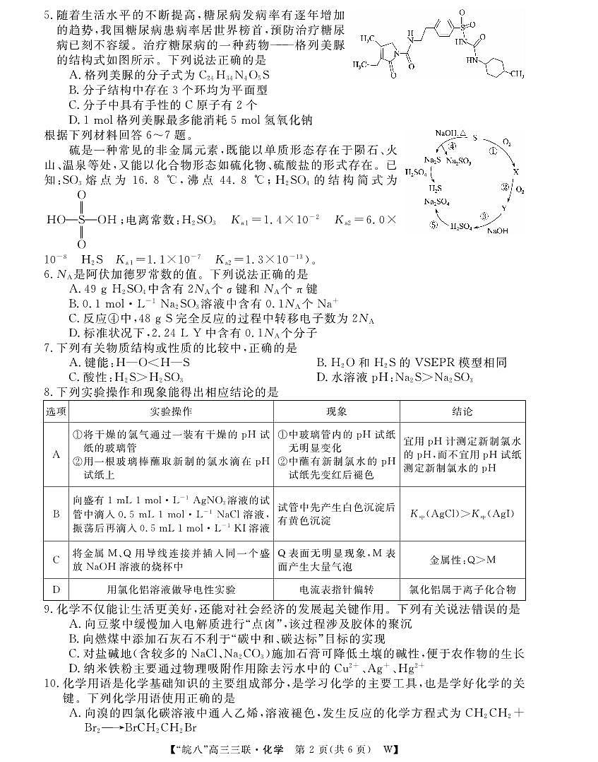 安徽省“皖南八校”2025届高三第三次大联考化学第2页