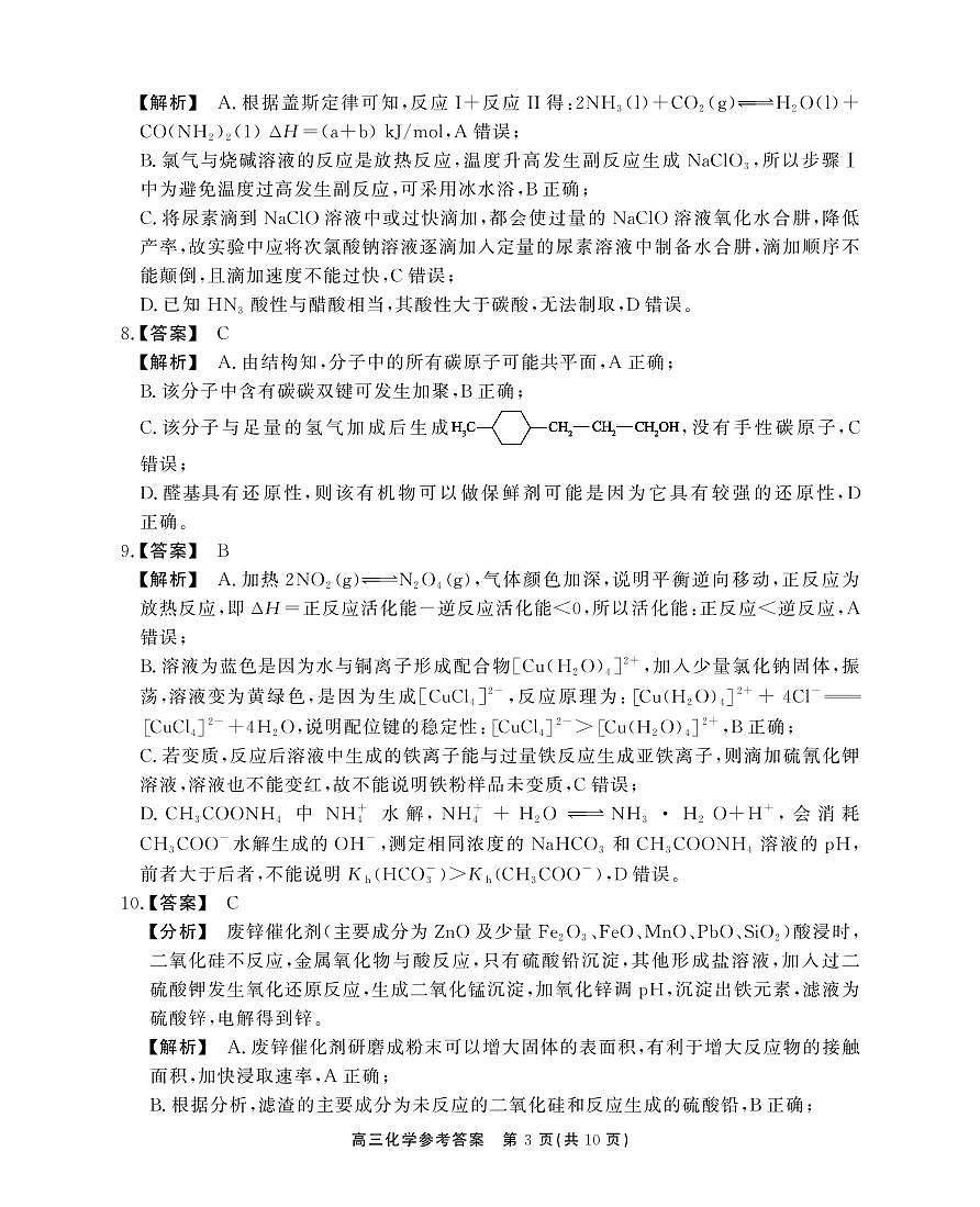 安徽省鼎尖教育2024-2025学年高三逐梦杯实验班大联考化学答案第3页