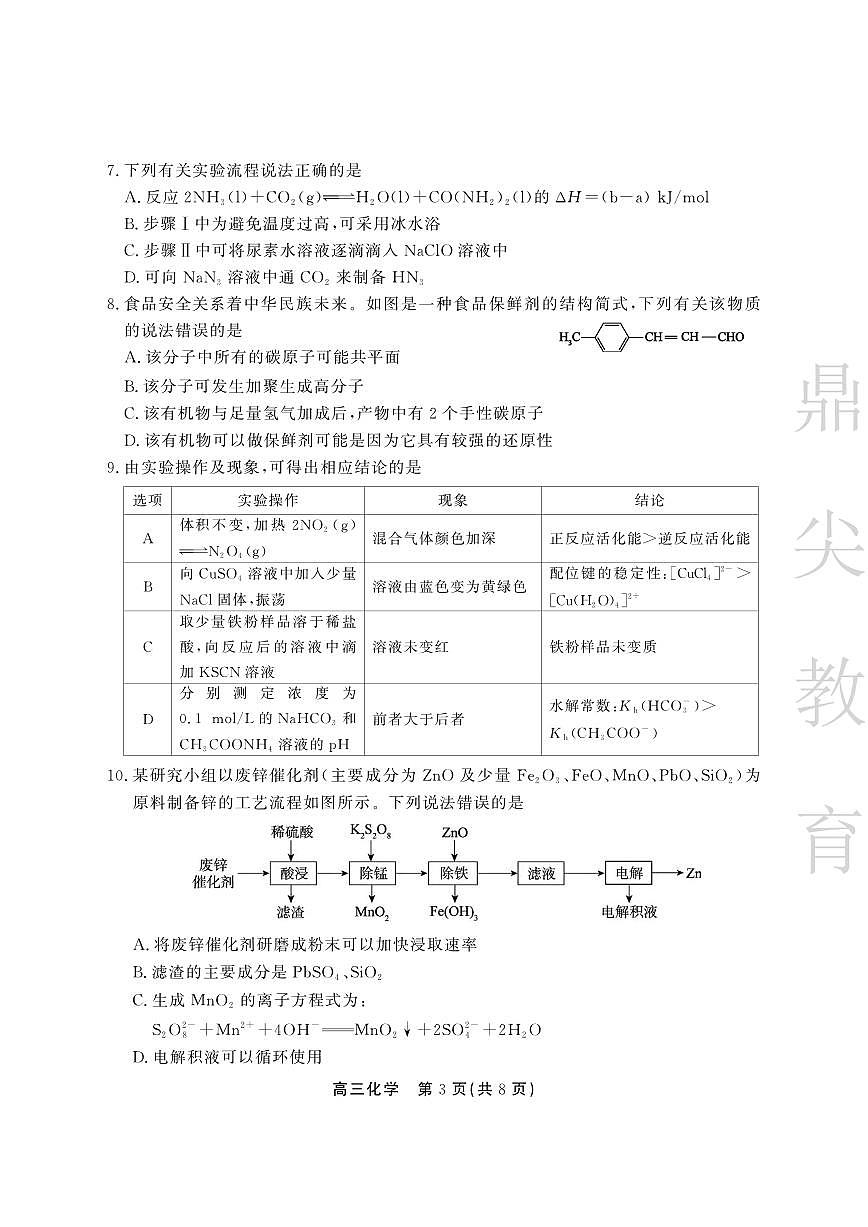 安徽省鼎尖教育2024-2025学年高三逐梦杯实验班大联考化学第3页