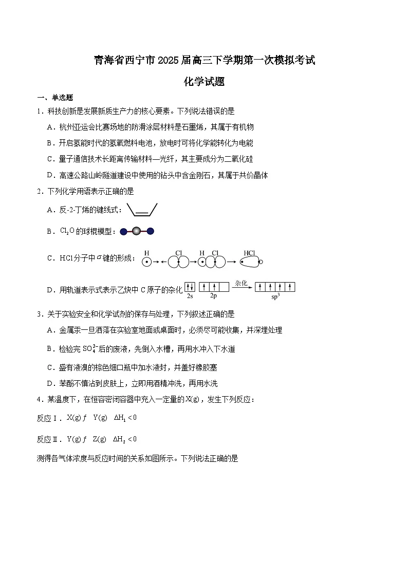 青海省西宁市2025届高三下学期一模化学试卷（Word版附答案）第1页