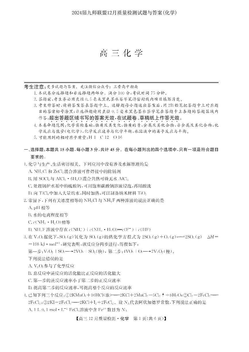2024届九师联盟高三12月质量检测 化学试卷（含答案）第1页