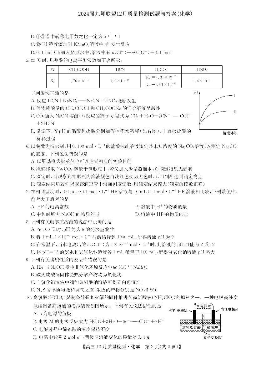 2024届九师联盟高三12月质量检测 化学试卷（含答案）第2页