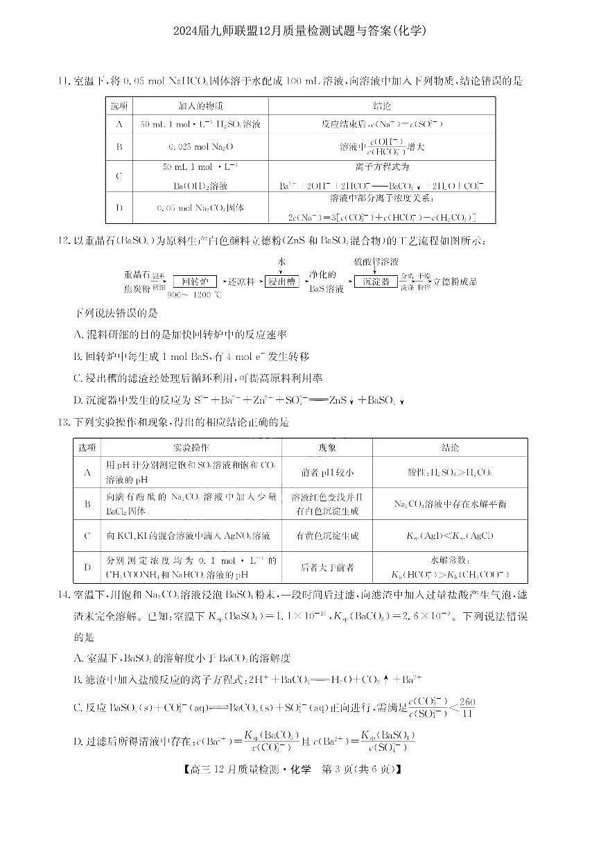 2024届九师联盟高三12月质量检测 化学试卷（含答案）第3页