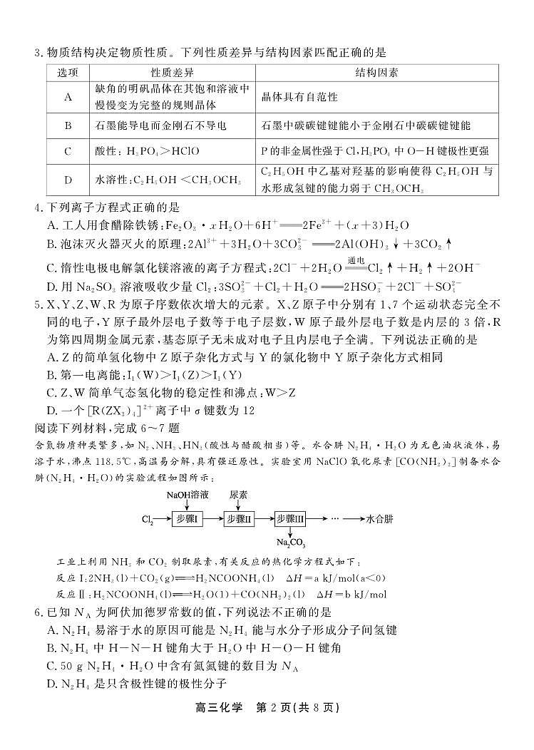 安徽鼎尖教育2025届高三下学期4月逐梦杯实验班大联考化学试题+答案第2页