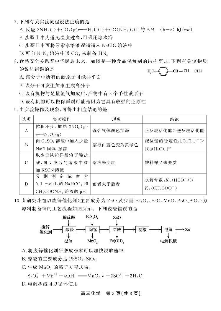 安徽鼎尖教育2025届高三下学期4月逐梦杯实验班大联考化学试题+答案第3页