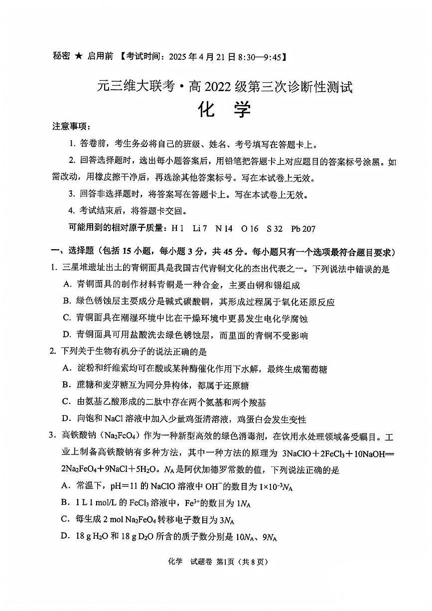四川绵阳元三维大联考2025届高三下学期4月三诊化学试题+答案第1页