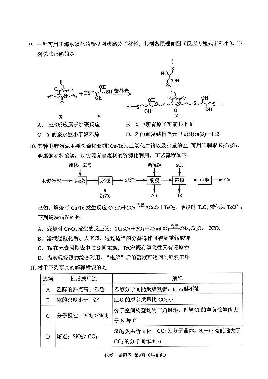 四川绵阳元三维大联考2025届高三下学期4月三诊化学试题+答案第3页