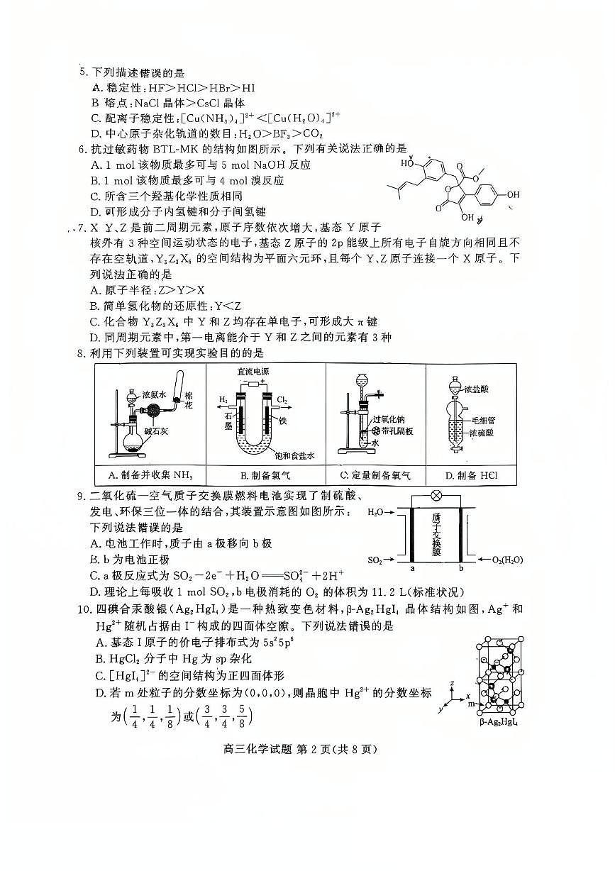山东省名校2025届高三下学期4月联合检测化学试卷（PDF版附答案）第2页