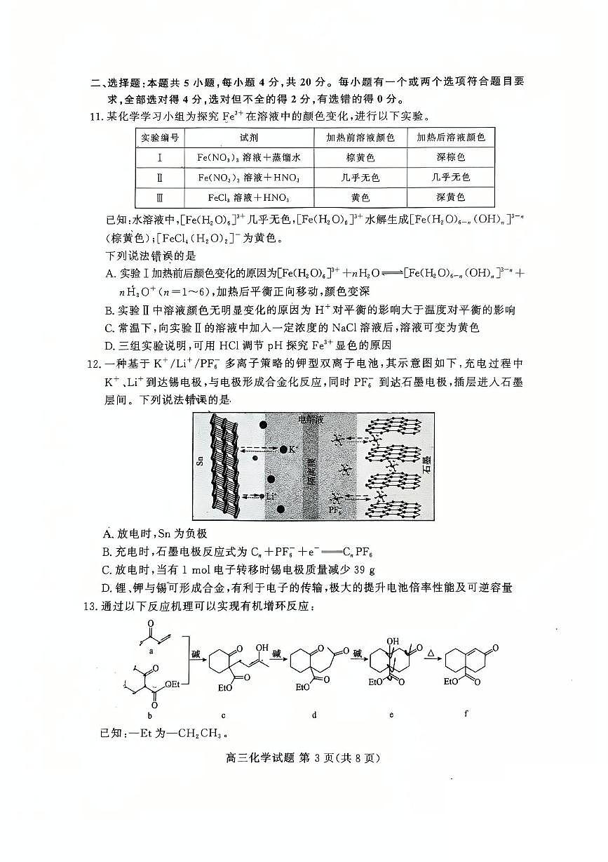 山东省名校2025届高三下学期4月联合检测化学试卷（PDF版附答案）第3页