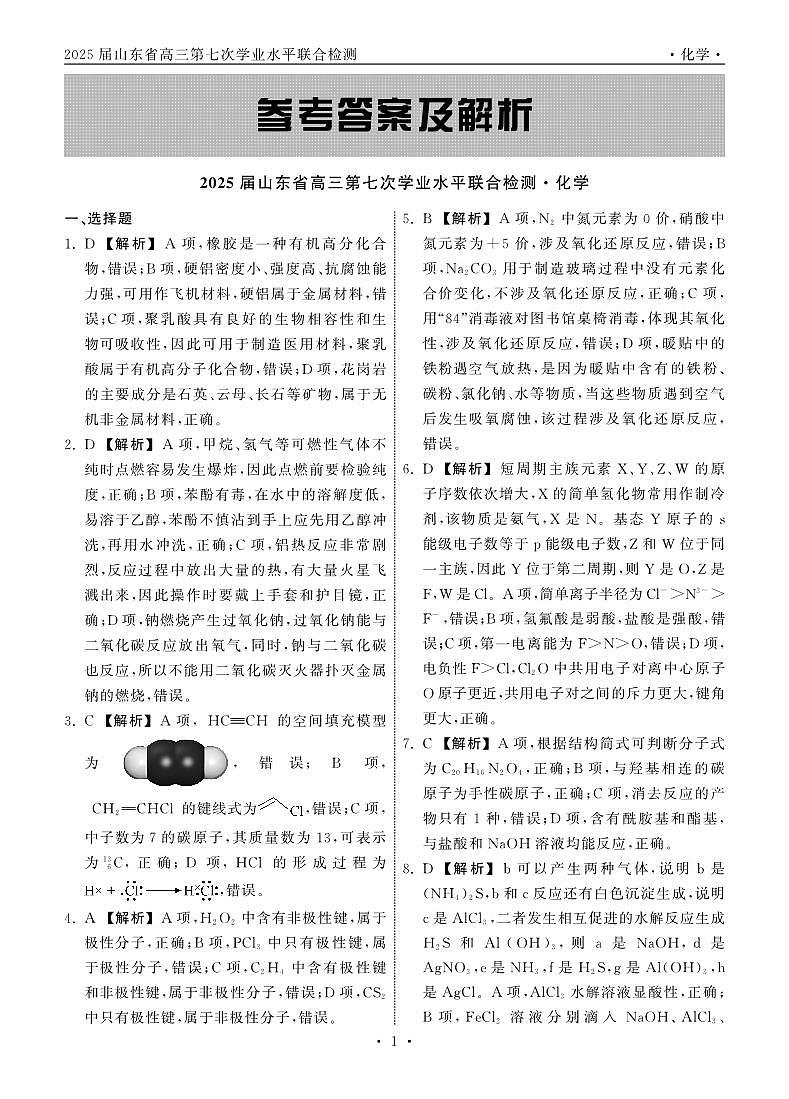 2025.4齐鲁名校大联考高三化学答案第1页