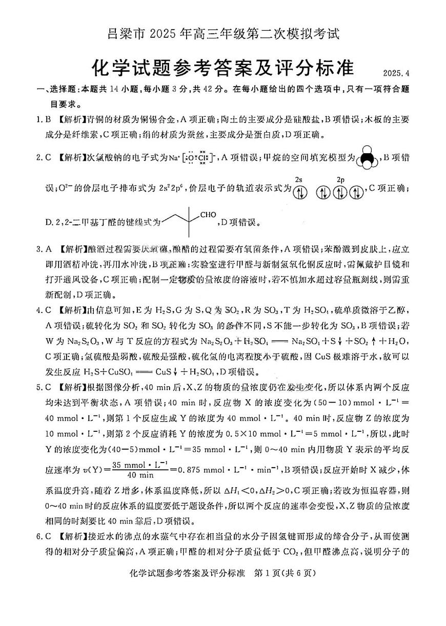 吕梁市2025年高三年级第二次模拟考试化学答案第1页