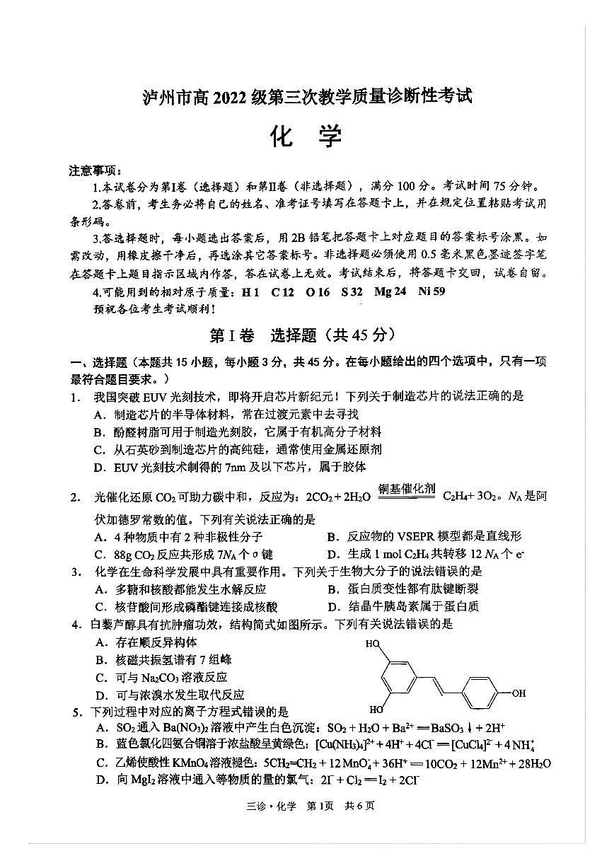四川省泸州市高2022级第三次教学质量诊断性考试化学第1页